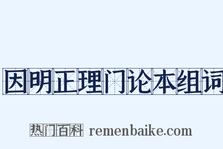 因明正理门论本组词是什么意思的图片